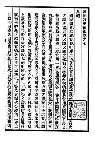 清宫史续编_庆桂故宫博物院_二 [清宫史续编]