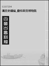 清宫史续编_庆桂故宫博物院_二 [清宫史续编]