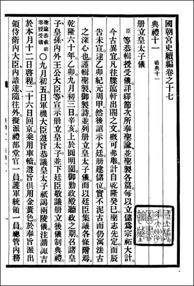 清宫史续编_庆桂故宫博物院_三 [清宫史续编]