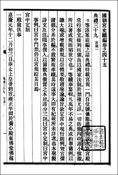 清宫史续编_庆桂故宫博物院_五 [清宫史续编]