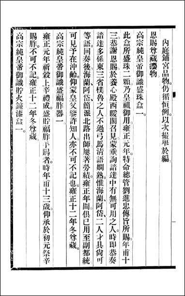 清宫史续编_庆桂故宫博物院_八 [清宫史续编]