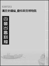 清宫史续编_庆桂故宫博物院_九 [清宫史续编]