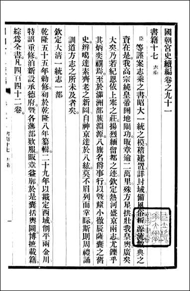 清宫史续编_庆桂故宫博物院_十一 [清宫史续编]