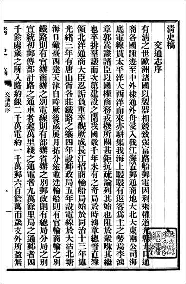 清史稿_赵尔巽清史馆_三九 [清史稿]