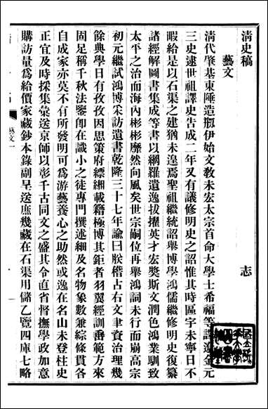 清史稿_赵尔巽清史馆_四十 [清史稿]