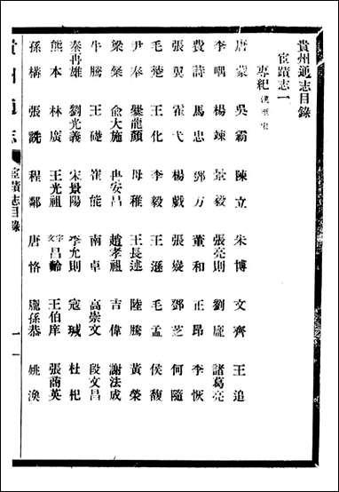 贵州通志_任可澄_四四 [贵州通志]