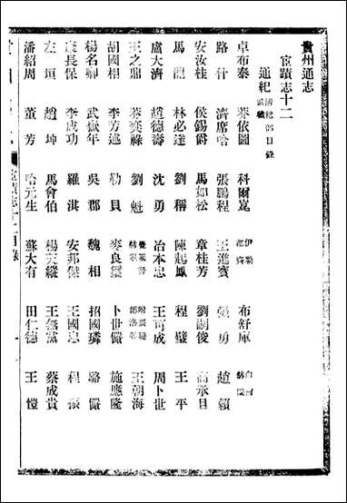 贵州通志_任可澄_四九 [贵州通志]