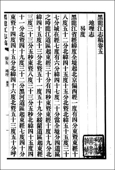 黑龙江志稿_张从仁_四 [黑龙江志稿]