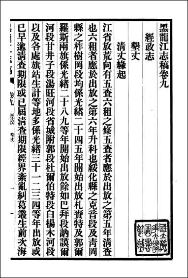 黑龙江志稿_张从仁_六 [黑龙江志稿]