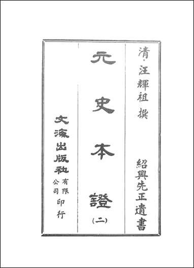 元史本证_二_汪辉祖文海影印绍兴先正遗书： [元史本证]