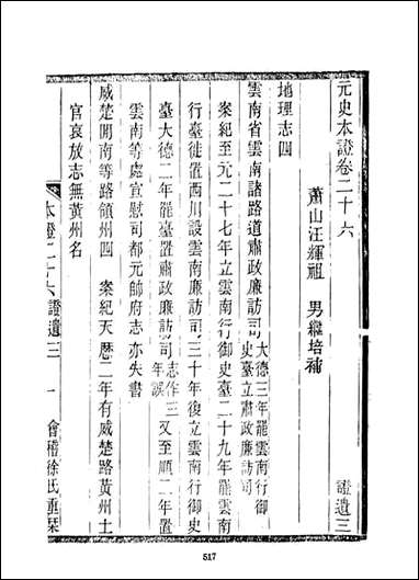 元史本证_二_汪辉祖文海影印绍兴先正遗书： [元史本证]