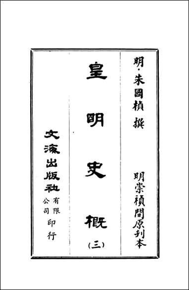 皇明史概_三_朱国桢文海影印明崇祯间原刊本 [皇明史概]