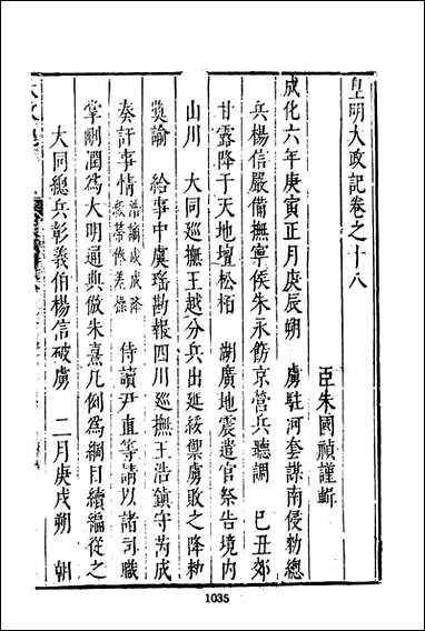 皇明史概_三_朱国桢文海影印明崇祯间原刊本 [皇明史概]