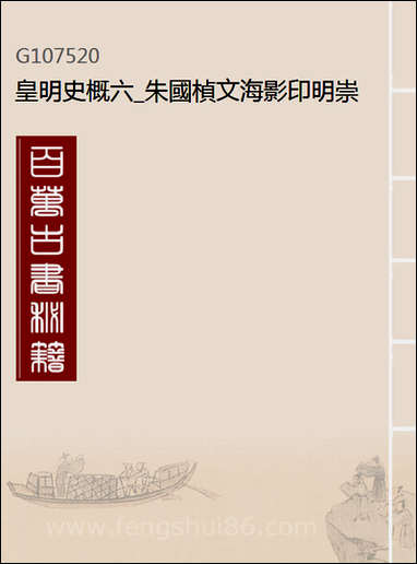 皇明史概_六_朱国桢文海影印明崇祯间原刊本 [皇明史概]