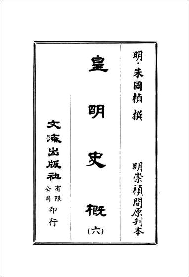 皇明史概_六_朱国桢文海影印明崇祯间原刊本 [皇明史概]