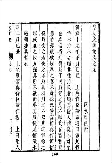 皇明史概_六_朱国桢文海影印明崇祯间原刊本 [皇明史概]