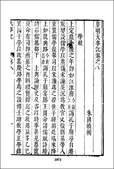 皇明史概_八_朱国桢文海影印明崇祯间原刊本 [皇明史概]