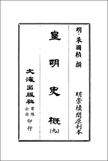 皇明史概_九_朱国桢文海影印明崇祯间原刊本 [皇明史概]