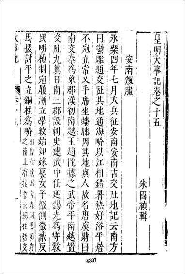 皇明史概_九_朱国桢文海影印明崇祯间原刊本 [皇明史概]