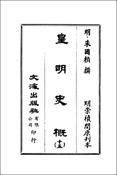 皇明史概_十五_朱国桢文海影印明崇祯间原刊本 [皇明史概]