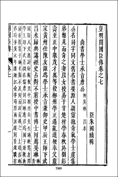 皇明史概_十五_朱国桢文海影印明崇祯间原刊本 [皇明史概]