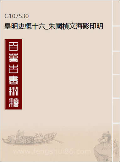 皇明史概_十六_朱国桢文海影印明崇祯间原刊本 [皇明史概]