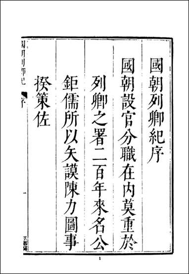 国朝列卿纪_一_雷礼文海影印明万曆间刊本 [国朝列卿纪]