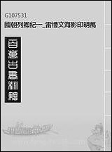 国朝列卿纪_一_雷礼文海影印明万曆间刊本 [国朝列卿纪]