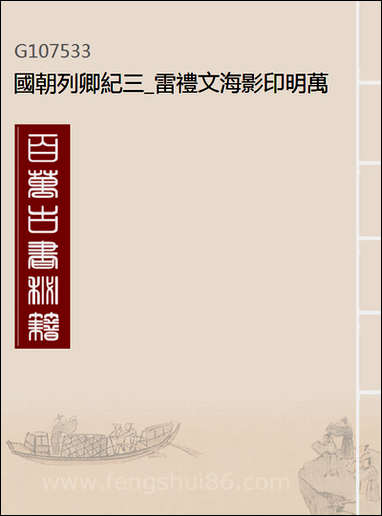 国朝列卿纪_三_雷礼文海影印明万曆间刊本 [国朝列卿纪]