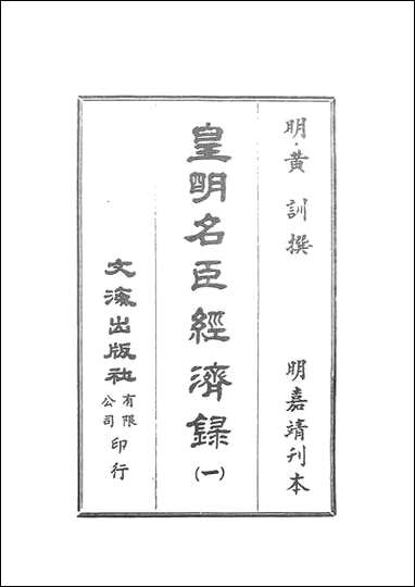 皇明名臣经济录_一_黄训文海影印明嘉靖刊本 [皇明名臣经济录]