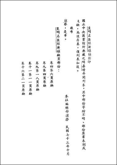 皇明名臣经济录_一_黄训文海影印明嘉靖刊本 [皇明名臣经济录]