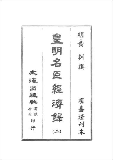 皇明名臣经济录_二_黄训文海影印明嘉靖刊本 [皇明名臣经济录]