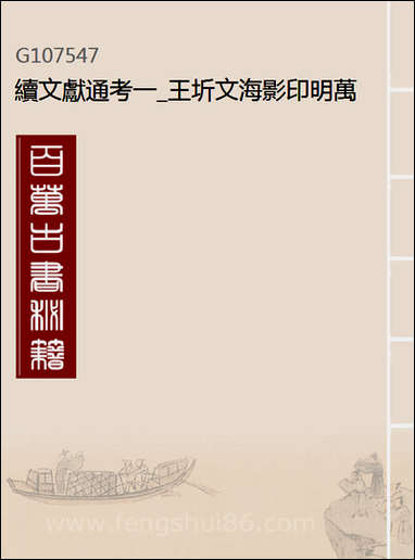 续文献通考_一_王圻文海影印明万曆刊本 [续文献通考]