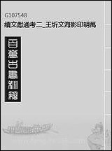 续文献通考_二_王圻文海影印明万曆刊本 [续文献通考]