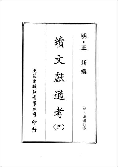 续文献通考_三_王圻文海影印明万曆刊本 [续文献通考]