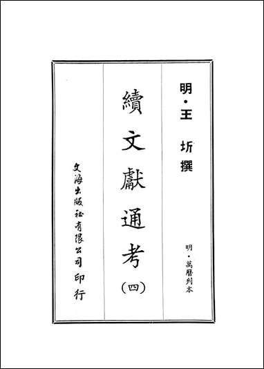 续文献通考_四_王圻文海影印明万曆刊本 [续文献通考]