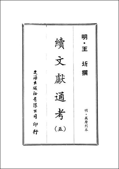 续文献通考_五_王圻文海影印明万曆刊本 [续文献通考]