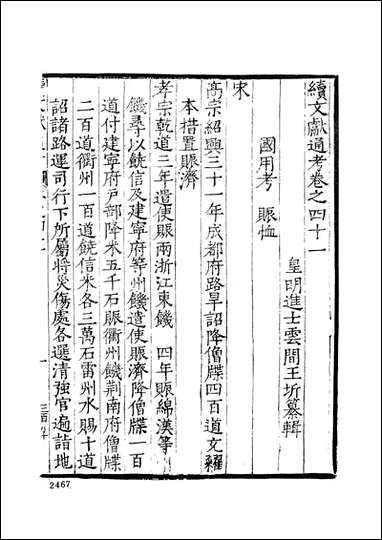 续文献通考_五_王圻文海影印明万曆刊本 [续文献通考]