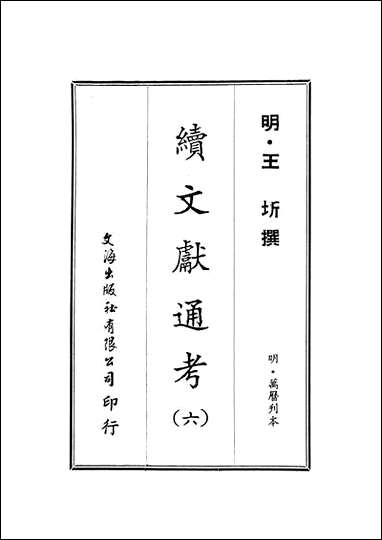 续文献通考_六_王圻文海影印明万曆刊本 [续文献通考]