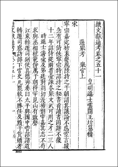 续文献通考_六_王圻文海影印明万曆刊本 [续文献通考]