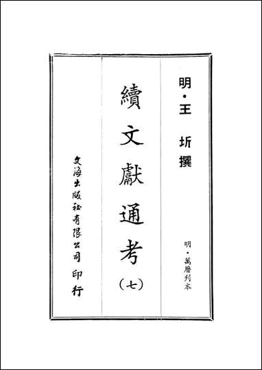 续文献通考_七_王圻文海影印明万曆刊本 [续文献通考]