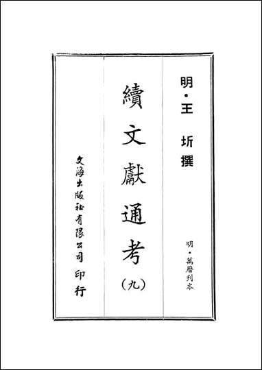 续文献通考_九_王圻文海影印明万曆刊本 [续文献通考]