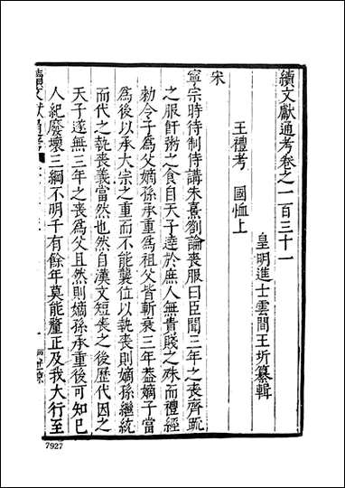 续文献通考_十四_王圻文海影印明万曆刊本 [续文献通考]