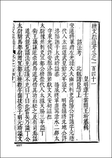 续文献通考_十五_王圻文海影印明万曆刊本 [续文献通考]