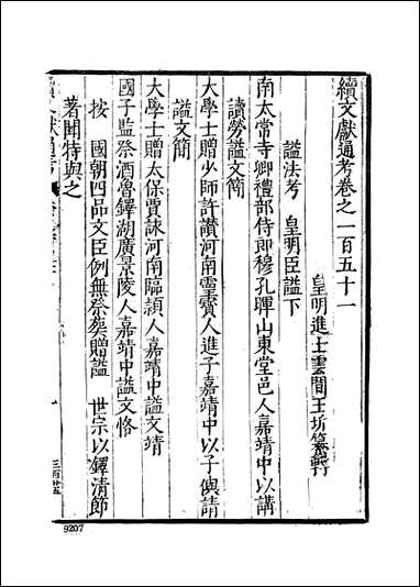 续文献通考_十六_王圻文海影印明万曆刊本 [续文献通考]