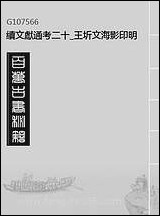 续文献通考二十王圻文海影印明万曆刊本 [续文献通考]