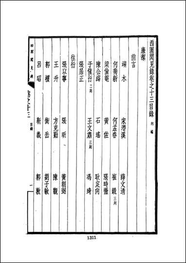 西园闻见录_三_张萱文海影印民国排印本 [西园闻见录]
