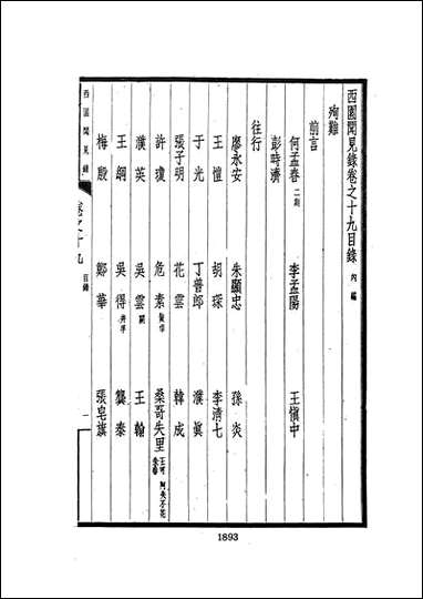 西园闻见录_四_张萱文海影印民国排印本 [西园闻见录]