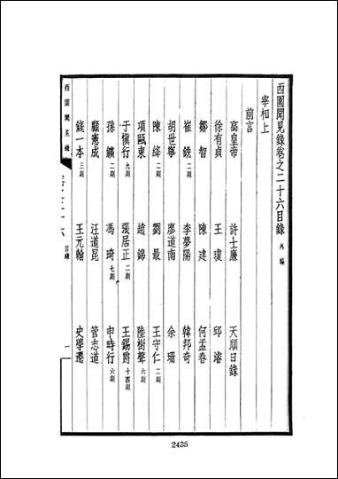 西园闻见录_五_张萱文海影印民国排印本 [西园闻见录]