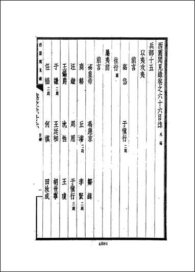 西园闻见录_九_张萱文海影印民国排印本 [西园闻见录]